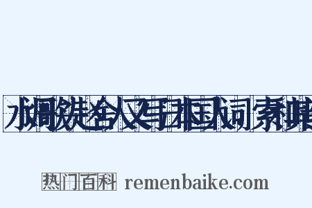 水调歌头赵舍人又写日本国人词，索和其韵是什么意思的图片